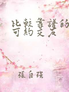 比较靠谱的同城可约交友