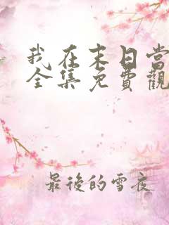 我在末日当丧尸全集免费观看