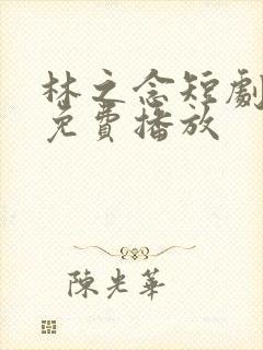 林之念短剧全集免费播放