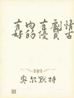 有肉有剧情文笔好的优质古言