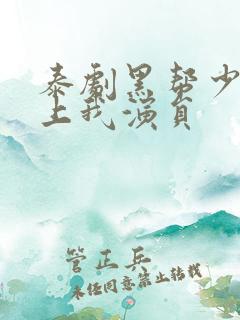 泰剧黑帮少爷爱上我演员