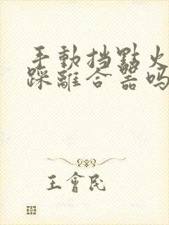 手动挡点火需要踩离合器吗