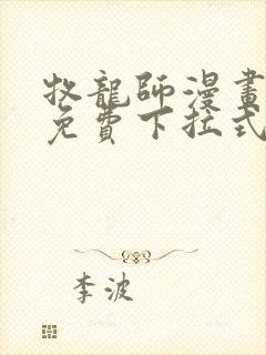 牧龙师漫画全集免费下拉式