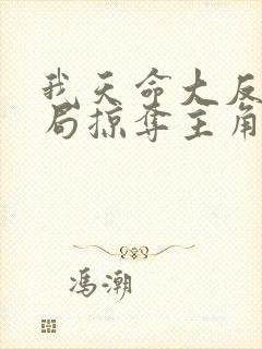 我天命大反派开局掠夺主角气运无删减全文