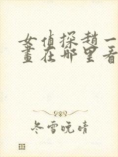 女侦探赵一铃漫画在哪里看