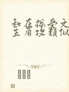 和在总受文里抢主角攻类似快穿小说