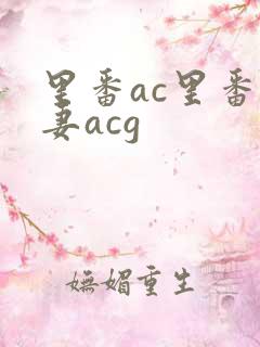 里番ac里番人妻acg
