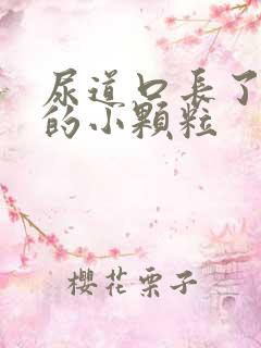 尿道口长了白色的小颗粒