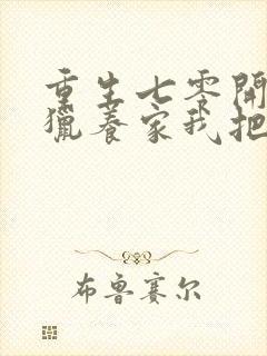 重生七零开局打猎养家我把妻女宠上天无删减