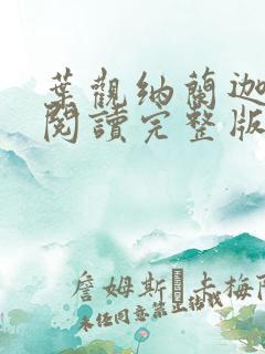 叶观纳兰迦免费阅读完整版