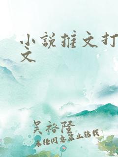 小说推文打脸爽文