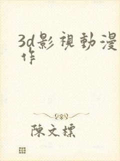 3d影视动漫制作