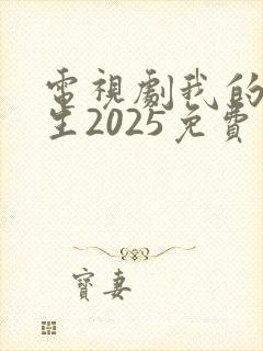 电视剧我的后半生2025免费观看