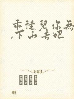 乖徒儿你无敌了,下山去吧