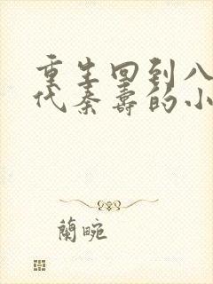 重生回到八十年代秦寿的小说