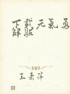 下载元气勇者破解版