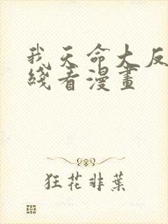 我天命大反派在线看漫画