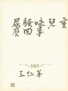 尿骚味儿重是怎么回事