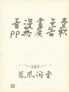 看漫画免费的app无广告软件