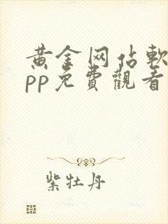 黄金网站软件app免费观看大全下载