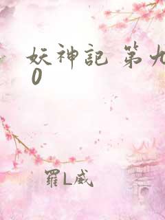 妖神记 第九季 0
