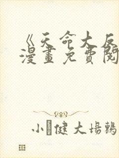 《天命大反派》漫画免费阅读