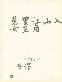 万里江山入我怀女主角