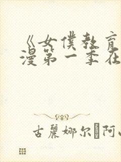 《女仆教育》动漫第一季在线观看