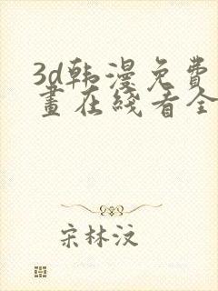 3d韩漫免费漫画在线看全部