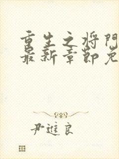 重生之将门毒后最新章节免费阅读