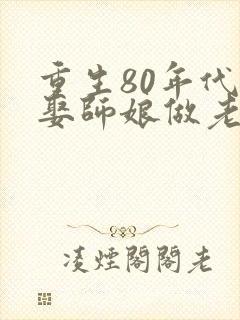 重生80年代,娶师娘做老婆