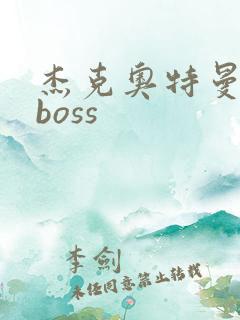 杰克奥特曼最终boss