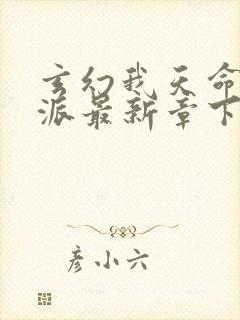 玄幻我天命大反派最新章下载