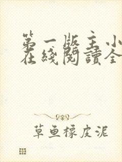 第一版主小说网在线阅读全文