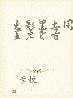 火影黑土同人漫画免费看