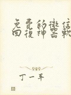 免费的微信聊天回复神器软件