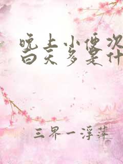 晚上小便次数比白天多是什么原因