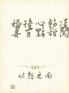 婚后心动凌总追妻有点甜阅读全文免费