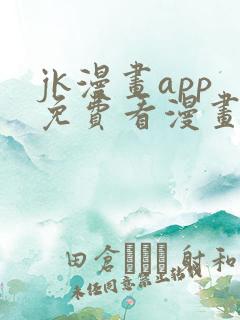 jk漫画app免费看漫画的软件