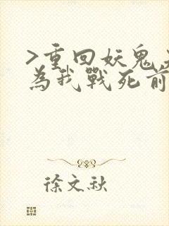 >重回妖鬼夫君为我战死前