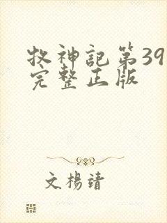 牧神记第39集完整正版