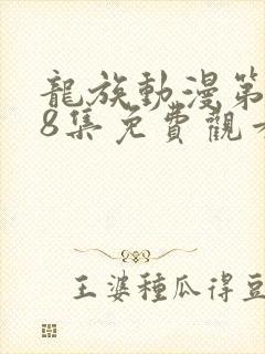 龙族动漫第二季8集免费观看完整版