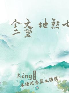 全文 地煞七十二变