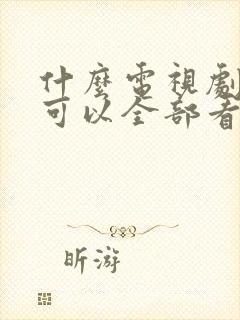 什么电视剧软件可以全部看完免费动漫