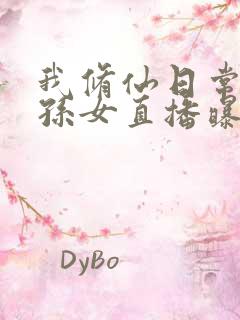 我修仙日常被曾孙女直播曝光了短剧免费