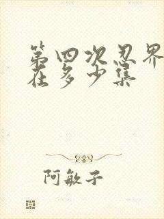 第四次忍界大战在多少集