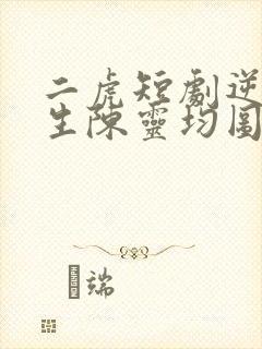 二虎短剧逆袭人生陈灵均图片