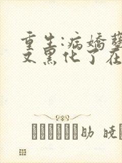 重生:病娇孽徒又黑化了在线阅读