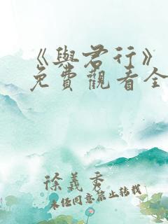 《与君行》短剧免费观看全集