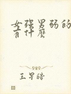 女强男弱的短剧有什么